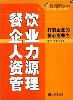 餐飲企業(yè)人力資源管理 以人才驅(qū)動(dòng)，打造企業(yè)核心競爭力